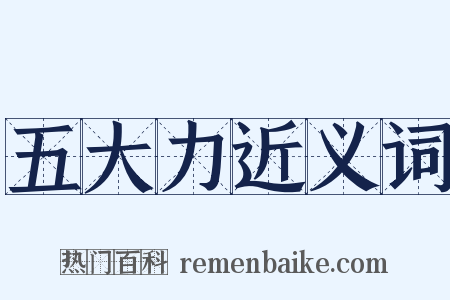 五大力近义词是什么意思的图片